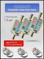 Газовый фильтр ГБО тонкой очистки низкого давления газа испаренной фазы на шланг 12х12мм в комплекте 3шт с хомутами