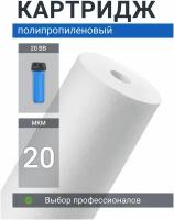 Картридж из полипропилена Адмирал ФПП-20Б-20 мкм (PP-20BB, ЭФГ 112/508) фильтр очистки холодной и горячей воды, механика для Гейзер, Барьер, Аквафор