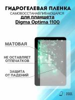 Гидрогелевая защитная пленка Digma Optima 1100