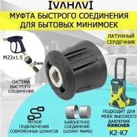 Муфта быстросъемная IVAHAVI для бытовых минимоек Karcher