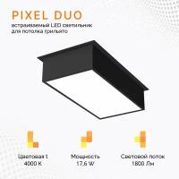Встраиваемый светильник PIXEL DUO 17,6W/4000K, черный, для потолка грильято