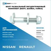 Болт Развальный эксцентриковый комплект (болт, шайба, гайка) Для автомобилей Nissan (Ниссан), Renault (Рено), BE0018K, 55226EN10B, 55226EN10A