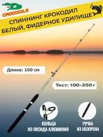 Спиннинг Крокодил (100-250 гр) 1 м, белый