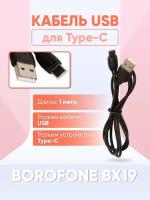 Кабель USB BOROFONE BX19 для Type-C, 3.0A, длина 1 м, черный / для Asus, Lenovo, Samsung, Sony, Xiaomi, Apple, OnePlus, Realme, Honor, Huawei и др