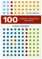 100 главных принципов дизайна. 2-е издание