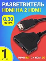 Разветвитель сплиттер GSMIN A10 HDMI (M) - 2x HDMI (F) (30 см) (Черный)