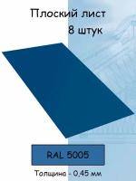 Плоский лист 8 штук (1000х625 мм/ толщина 0,45 мм ) стальной оцинкованный синий (RAL 5005)