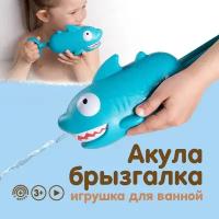 Водный пистолет акула игрушка для бассейна ванной для детей брызгалка детская бластер