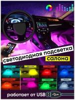 Светодиодная лента для авто / Комплект для светодиодной подсветки / Подсветка салона автомобиля