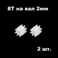 Шестерня 8 зубьев (2 шт.) диаметр вала 2 мм, шестеренки 8 зубов, 8Т на двигатель мотор 8T запчасти робот, редуктор р/у модели 082A смарт