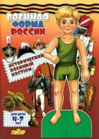 _Бум. кукла(Литур) ЗнакомимсяСОдеждой Военная форма России Исторический военный костюм Мальчик (худ. Богславская М.)