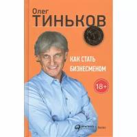 Книга Альпина Паблишер Как стать бизнесменом. 2022 год, Тиньков О