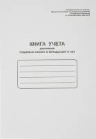 Книга учета Книга учета движения трудовых книжек и вкладышей в них, 3 шт