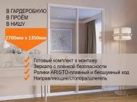 Двери для гардеробных и шкафов купе, зеркальные, в проём 2700х1350мм. Комплект 2шт