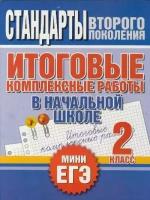 Нянковская Н. Н. Итоговые комплексные работы в начальной школе. 2 класс. Стандарты второго поколения