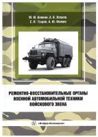 Ремонтно-восстановительные органы военной автомобильной техники войскового звена: учебное пособие. Конкин М.Ю., Лапаев А.В., Гущин С.Н Инфра-Инженерия