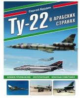 Бурдин С. А. Ту-22 в арабских странах. Боевое применение, эксплуатация, военные советники