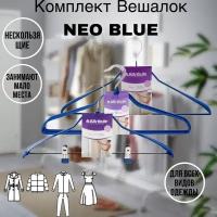 Набор металлических нескользящих вешалок NEO BLUE 11 шт, для одежды, юбок и брюк