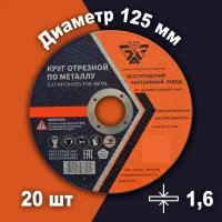 Круг отрезной по металлу Белгородский абразивный завод 125х1,6х22,23мм металл + нерж. сталь, 20шт