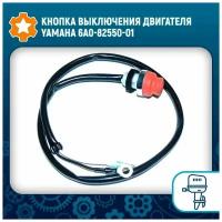 Кнопка выключения двигателя Yamaha 6A0-82550-01