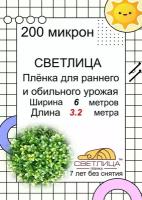 Пленка светлица - 200 мкм, 6*3,2 метра -7 лет без снятия. Многолетняя, морозостойкая, резиноподобная пленка для теплиц и парников