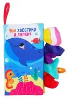 Игрушки из ткани Крошка Я Книжка-шуршалка «Морские животные»