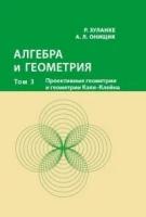 Алгебра и геометрия. Том 3. Проективные геометрии и геометрии Кэли — Клейна