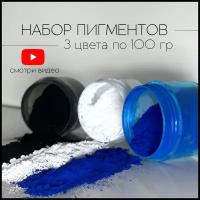 Набор пигментов 3 цвета по 100 гр (белый, черный, синий) железооксидных для ЛКМ, бетона, гипса, эпоксидной смолы