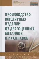 Производство ювелирных изделий из драгоценных металлов и их сплавов. Учебник