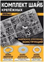 Комплект шайб М3, М4, М5, М6, М8 (плоская, увеличенная, гроверная) - 560 шт в органайзере /набор шайб