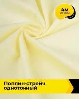 Ткань для шитья и рукоделия Поплин-стрейч однотонный 4 м * 145 см, желтый 004