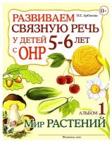 Развиваем связную речь у детей 5-6 лет с ОНР. Альбом 1. Мир растений (Гном)