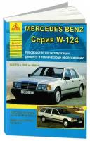 Книга Mercedes E класс W124 1985-1994 бензин, дизель, электросхемы. Руководство по ремонту и эксплуатации автомобиля. Атласы автомобилей