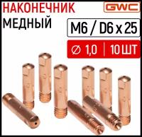 Наконечник медный для полуавтомата GWC M6/D6x25 д.1,0 мм, упаковка 10шт / токовый наконечник / сварочный наконечник