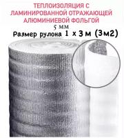 Теплоизоляция с ламинированной отражающей алюминиевой фольгой Тепофол А 5 мм, 1м х 3м (3 м²)