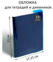 Набор обложек ПВХ 10 штук, 210 х 345 мм, 100 мкм, для тетрадей и дневников в мягкой обложке, с цветными клапанами, в ассортименте, 1 набор