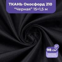 Ткань оксфорд 210 D уличная непромокаемая водоотталкивающая для штор, беседок, шатров, плащей, мебели, 15 метров, чёрный