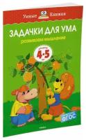 Книга Задачки для ума (4-5 лет)