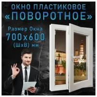 Окно пластиковое одностворчатое поворотное, REHAU 60 от компании Гефест. Ширина 700 х Высота 600 мм