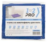 Тряпка для мытья пола 1-2-Pro, 50х60см, микрофибра