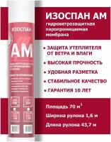 Гидро-ветрозащитная, паропроницаемая мембрана Изоспан AM, длина рулона 46,88 м, ширина 1,6 м, площадь рулона 70 м2 для стен, кровли, дома и бани