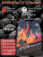 BBQGURU Угольные брикеты / PREMIUM / 2 кг / для мангала, гриля, барбекю / 5 х 5 см