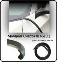 Уплотнитель кромки лобового стекла/Молдинг для стекла L - 6000 мм Сиерра 18 мм (С)