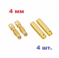 Разъём банан 4 мм (2 пары) папа-мама коннектор пуля Banana Plug Gold Connector 4mm Male Female, гнездо разьем силовой штекер на кабель