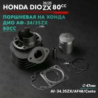 Поршневая (ЦПГ) на скутер Хонда Дио 75 кубов / Аф-34 / 35 / Honda Dio ZX 75cc