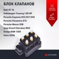 Блок клапанов пневмоподвески Volkswagen Touareg l GP новый