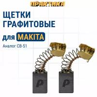 Щетка графитовая ПРАКТИКА для MAKITA (аналог CB-51/арт.181021-2) с пружиной, 5x8x11,8 мм, (790-861)