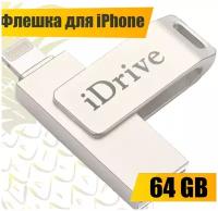 Металлическая флешка для Apple iPhone и iPad 64 GB / USB флешка для Айфон и Айпад 64 ГБ / флеш накопитель для телефона USB - Lightning