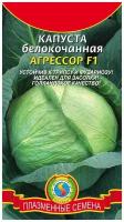 Плазменные семена Капуста белокочанная Агрессор F1, 1 уп. по 10 шт