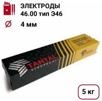 Электроды Тантал 46.00 тип Э46 ⌀4 мм. (5 кг)